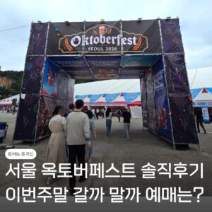 서울 옥토버페스트