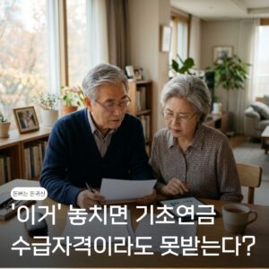 '이거' 놓치면 기초연금 수급자격 해당해도 못받는다, 개편 기준과 놓치기 쉬운 3가지 8 기초연금