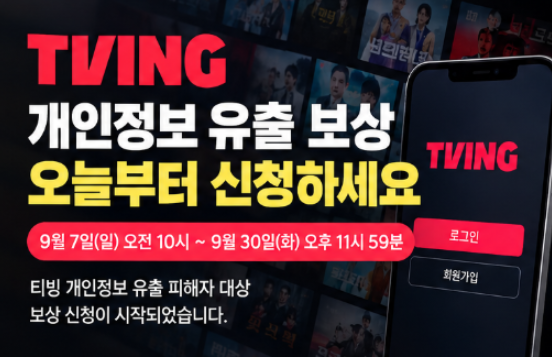 티빙 보상, 나도 개인정보유출 대상이라고? 대상기준 신청방법 기간 총정리 1 image 105
