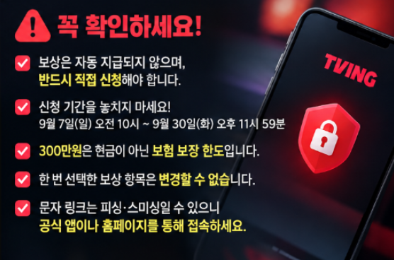 티빙 보상, 나도 개인정보유출 대상이라고? 대상기준 신청방법 기간 총정리 5 image 108