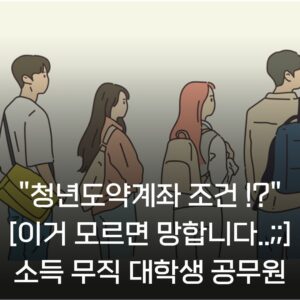 청년도약계좌 조건
