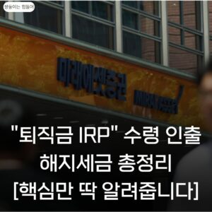 퇴직금IRP