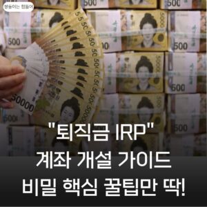 퇴직금 IRP 계좌개설