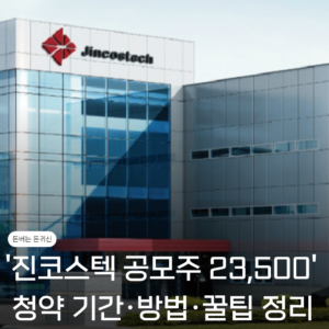 진코스텍