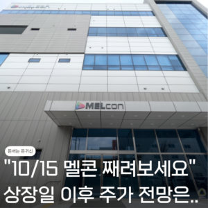 멜콘 상장