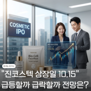 "상장일 급등일까 급락일까?" 진코스텍 상장일 10/15 이후 주가 전망은? 3 진코스텍 상장