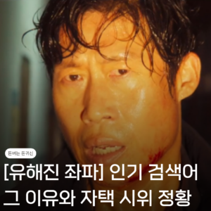 유해진 좌파