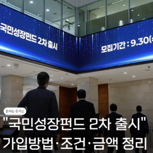국민성장펀드 2차