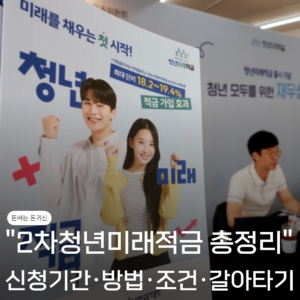 2차청년미래적금