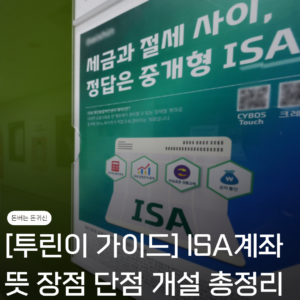 ISA계좌