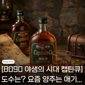 캡틴큐 도수
