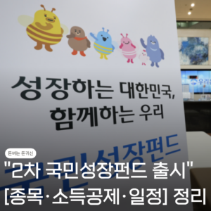 2차국민성장펀드