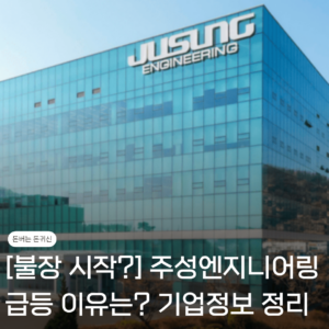 주성 엔지니어링